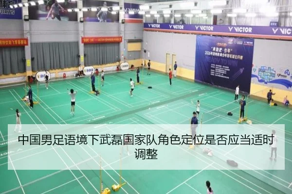 中国男足语境下武磊国家队角色定位是否应当适时调整（pg）