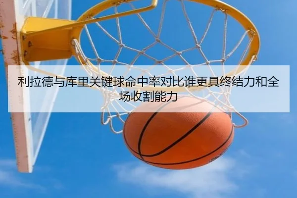 利拉德与库里关键球命中率对比谁更具终结力和全场收割能力 | pg